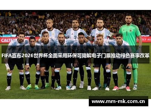 FIFA宣布2026世界杯全面采用环保可降解电子门票推动绿色赛事改革