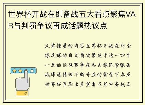 世界杯开战在即备战五大看点聚焦VAR与判罚争议再成话题热议点