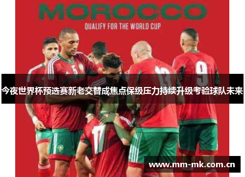 今夜世界杯预选赛新老交替成焦点保级压力持续升级考验球队未来