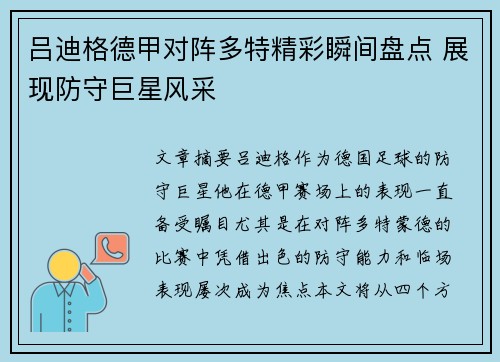 吕迪格德甲对阵多特精彩瞬间盘点 展现防守巨星风采