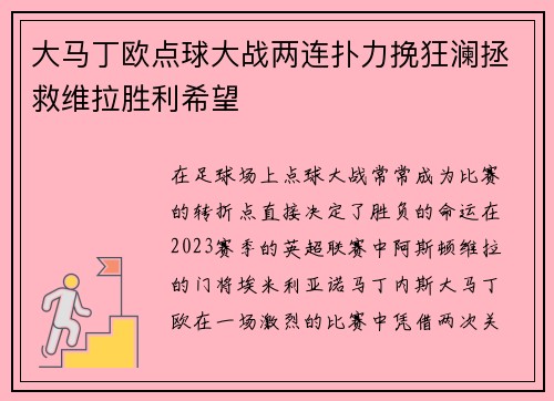 大马丁欧点球大战两连扑力挽狂澜拯救维拉胜利希望