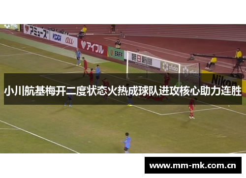 小川航基梅开二度状态火热成球队进攻核心助力连胜