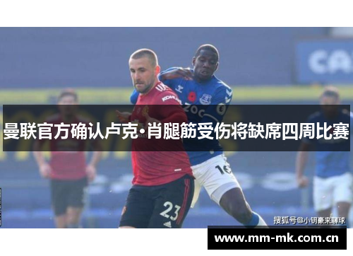 曼联官方确认卢克·肖腿筋受伤将缺席四周比赛
