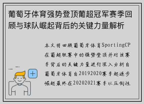 葡萄牙体育强势登顶葡超冠军赛季回顾与球队崛起背后的关键力量解析 葡萄牙体育强势登顶葡超冠军赛季回顾与球队崛起背后的关键力量解析