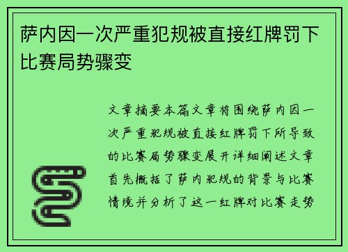 萨内因一次严重犯规被直接红牌罚下比赛局势骤变
