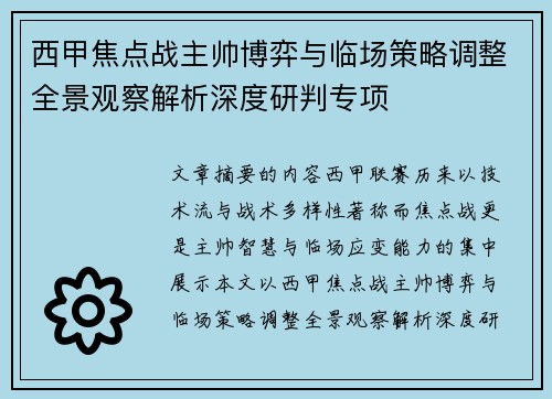 西甲焦点战主帅博弈与临场策略调整全景观察解析深度研判专项