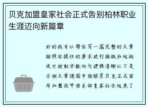 贝克加盟皇家社会正式告别柏林职业生涯迈向新篇章