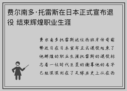费尔南多·托雷斯在日本正式宣布退役 结束辉煌职业生涯