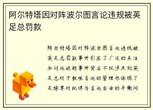 阿尔特塔因对阵波尔图言论违规被英足总罚款
