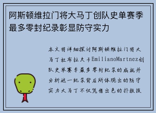 阿斯顿维拉门将大马丁创队史单赛季最多零封纪录彰显防守实力