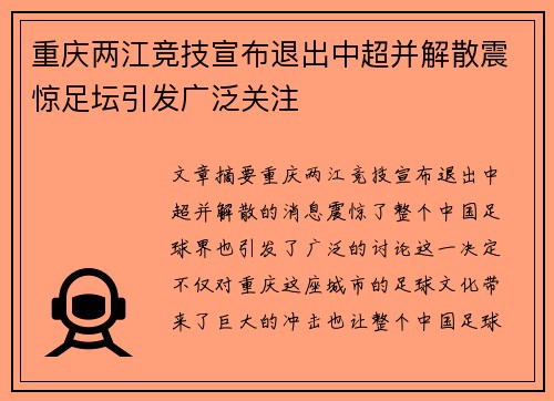 重庆两江竞技宣布退出中超并解散震惊足坛引发广泛关注