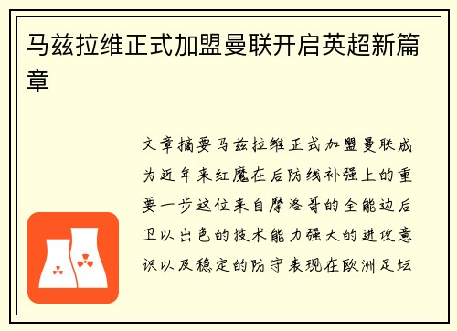 马兹拉维正式加盟曼联开启英超新篇章 马兹拉维正式加盟曼联开启英超新篇章