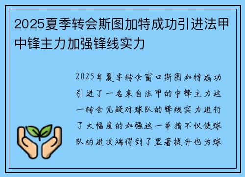 2025夏季转会斯图加特成功引进法甲中锋主力加强锋线实力 2025夏季转会斯图加特成功引进法甲中锋主力加强锋线实力