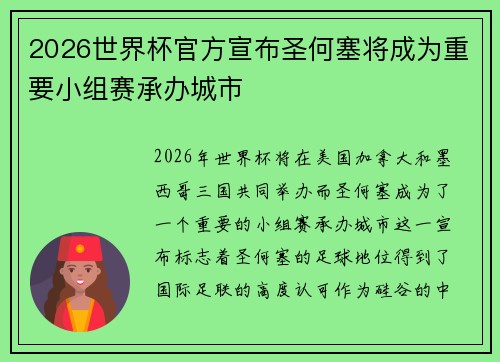 2026世界杯官方宣布圣何塞将成为重要小组赛承办城市 2026世界杯官方宣布圣何塞将成为重要小组赛承办城市