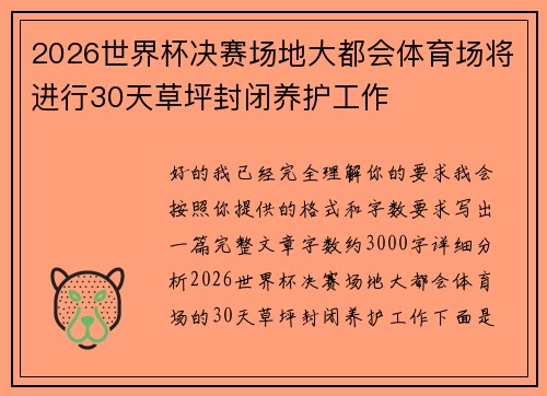 2026世界杯决赛场地大都会体育场将进行30天草坪封闭养护工作