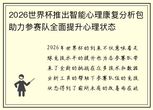 2026世界杯推出智能心理康复分析包助力参赛队全面提升心理状态