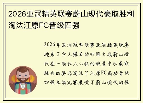 2026亚冠精英联赛蔚山现代豪取胜利淘汰江原FC晋级四强