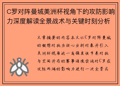 C罗对阵曼城美洲杯视角下的攻防影响力深度解读全景战术与关键时刻分析