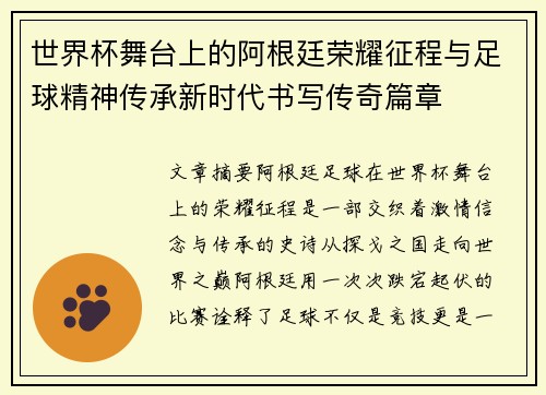 世界杯舞台上的阿根廷荣耀征程与足球精神传承新时代书写传奇篇章