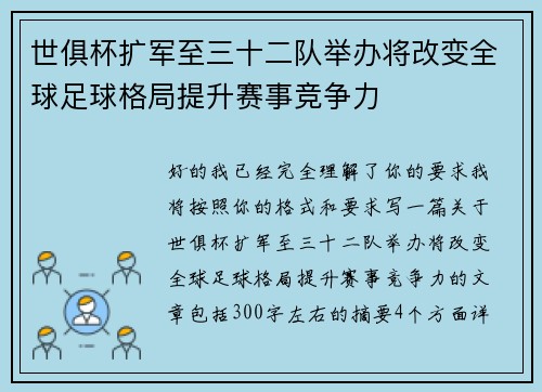 世俱杯扩军至三十二队举办将改变全球足球格局提升赛事竞争力