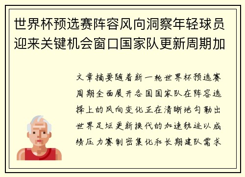 世界杯预选赛阵容风向洞察年轻球员迎来关键机会窗口国家队更新周期加速
