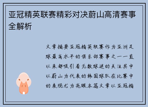 亚冠精英联赛精彩对决蔚山高清赛事全解析 亚冠精英联赛精彩对决蔚山高清赛事全解析