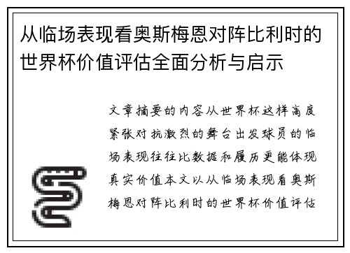 从临场表现看奥斯梅恩对阵比利时的世界杯价值评估全面分析与启示 从临场表现看奥斯梅恩对阵比利时的世界杯价值评估全面分析与启示