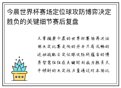 今晨世界杯赛场定位球攻防博弈决定胜负的关键细节赛后复盘