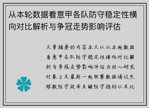 从本轮数据看意甲各队防守稳定性横向对比解析与争冠走势影响评估 从本轮数据看意甲各队防守稳定性横向对比解析与争冠走势影响评估