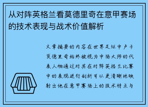 从对阵英格兰看莫德里奇在意甲赛场的技术表现与战术价值解析