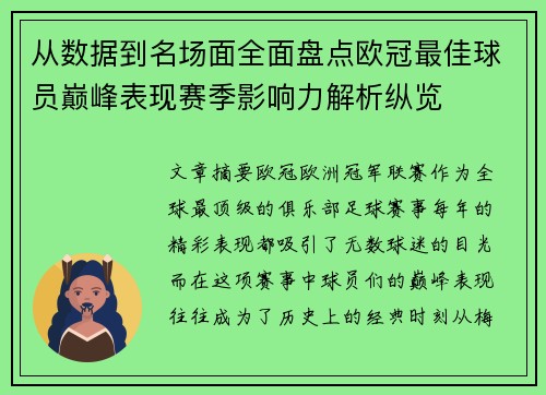 从数据到名场面全面盘点欧冠最佳球员巅峰表现赛季影响力解析纵览 从数据到名场面全面盘点欧冠最佳球员巅峰表现赛季影响力解析纵览