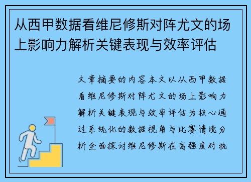 从西甲数据看维尼修斯对阵尤文的场上影响力解析关键表现与效率评估