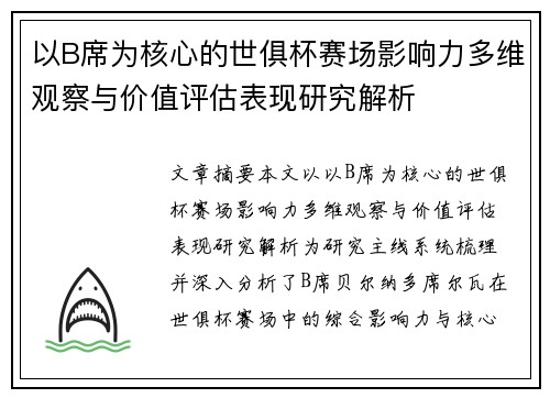 以B席为核心的世俱杯赛场影响力多维观察与价值评估表现研究解析 以B席为核心的世俱杯赛场影响力多维观察与价值评估表现研究解析