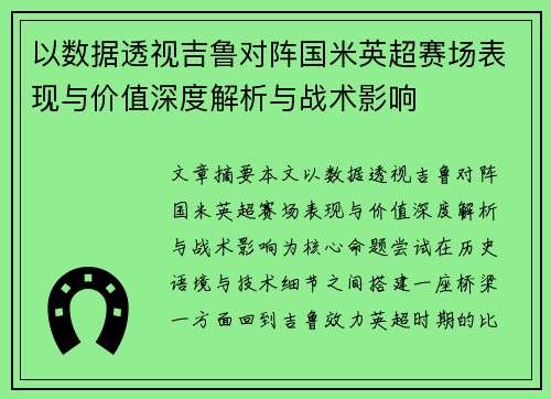 以数据透视吉鲁对阵国米英超赛场表现与价值深度解析与战术影响 以数据透视吉鲁对阵国米英超赛场表现与价值深度解析与战术影响