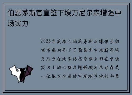 伯恩茅斯官宣签下埃万尼尔森增强中场实力