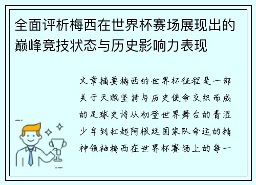 全面评析梅西在世界杯赛场展现出的巅峰竞技状态与历史影响力表现 全面评析梅西在世界杯赛场展现出的巅峰竞技状态与历史影响力表现