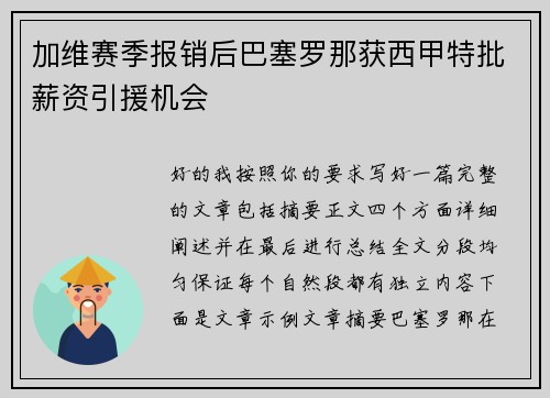 加维赛季报销后巴塞罗那获西甲特批薪资引援机会 加维赛季报销后巴塞罗那获西甲特批薪资引援机会