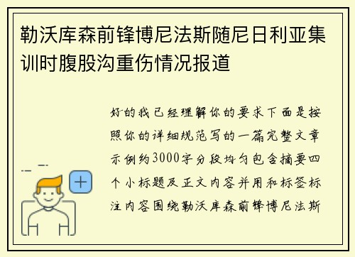 勒沃库森前锋博尼法斯随尼日利亚集训时腹股沟重伤情况报道