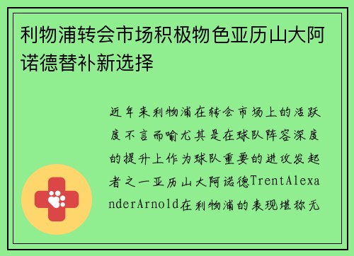 利物浦转会市场积极物色亚历山大阿诺德替补新选择