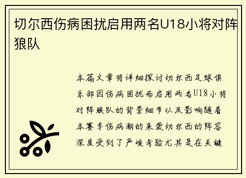 切尔西伤病困扰启用两名U18小将对阵狼队