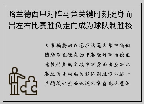 哈兰德西甲对阵马竞关键时刻挺身而出左右比赛胜负走向成为球队制胜核心 哈兰德西甲对阵马竞关键时刻挺身而出左右比赛胜负走向成为球队制胜核心