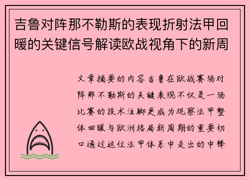 吉鲁对阵那不勒斯的表现折射法甲回暖的关键信号解读欧战视角下的新周期观察 吉鲁对阵那不勒斯的表现折射法甲回暖的关键信号解读欧战视角下的新周期观察