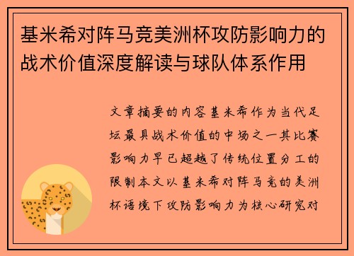 基米希对阵马竞美洲杯攻防影响力的战术价值深度解读与球队体系作用