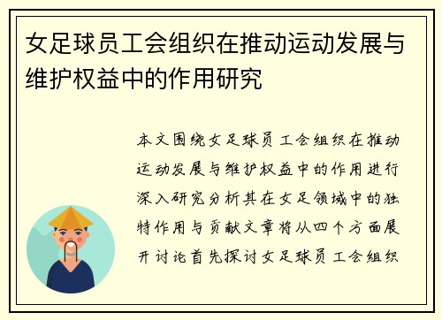 女足球员工会组织在推动运动发展与维护权益中的作用研究