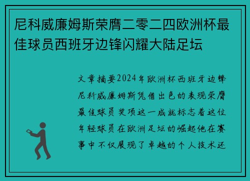 尼科威廉姆斯荣膺二零二四欧洲杯最佳球员西班牙边锋闪耀大陆足坛