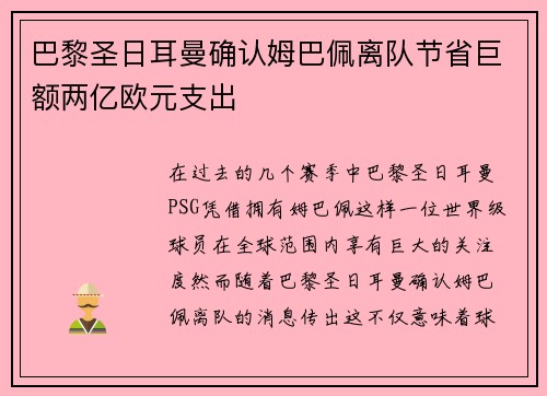 巴黎圣日耳曼确认姆巴佩离队节省巨额两亿欧元支出 巴黎圣日耳曼确认姆巴佩离队节省巨额两亿欧元支出