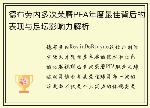 德布劳内多次荣膺PFA年度最佳背后的表现与足坛影响力解析