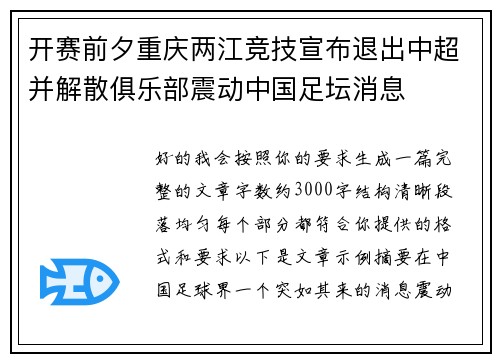 开赛前夕重庆两江竞技宣布退出中超并解散俱乐部震动中国足坛消息