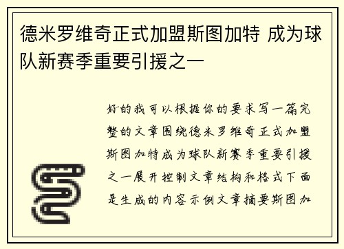 德米罗维奇正式加盟斯图加特 成为球队新赛季重要引援之一 德米罗维奇正式加盟斯图加特 成为球队新赛季重要引援之一