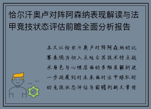 恰尔汗奥卢对阵阿森纳表现解读与法甲竞技状态评估前瞻全面分析报告